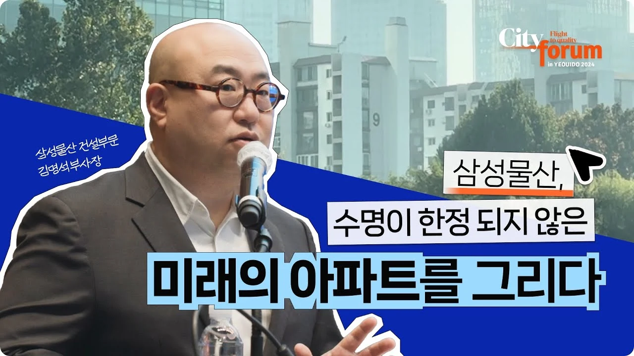 [시티포럼 현장스케치] 수명이 한정 되지 않은 미래의 아파트를 그리다